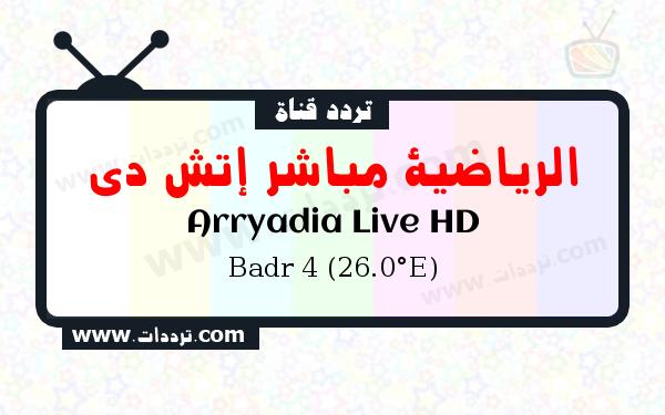 تردد قناة الرياضية مباشر إتش دي على القمر الصناعي بدر سات 4 26 شرق Frequency Arryadia Live HD Badr 4 (26.0°E)
